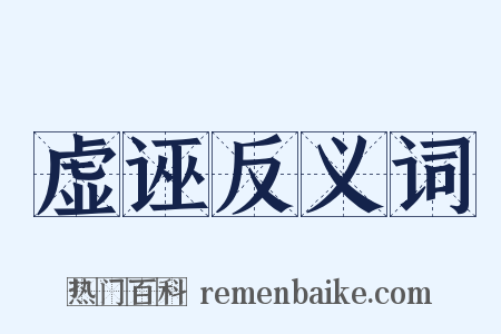 虚诬反义词是什么意思的图片